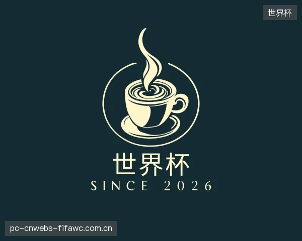 介绍世界杯官方