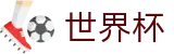 FIFA世界杯中国区足球买球网 · 世界杯买球手机版本客户端